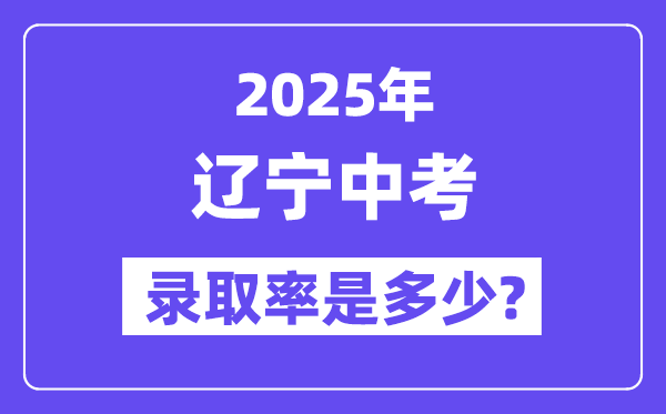 遼寧中考難嗎,2025年遼寧中考錄取率是多少？
