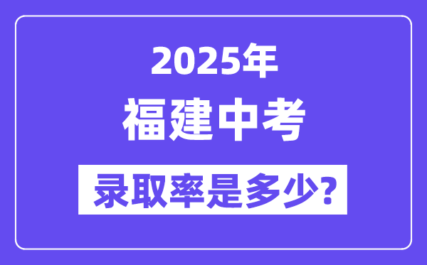 福建中考難嗎,2025年福建中考錄取率是多少？