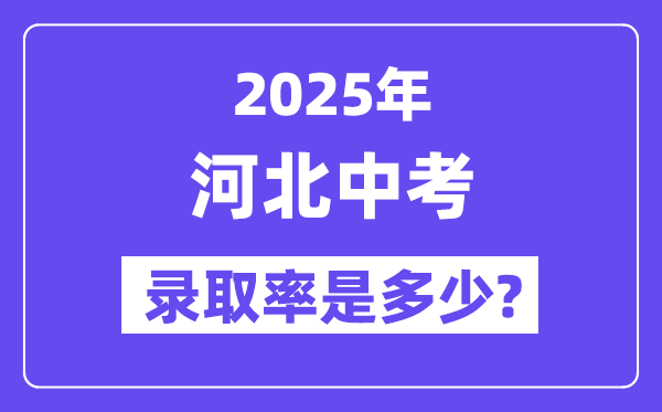 河北中考難嗎,2025年河北中考錄取率是多少？