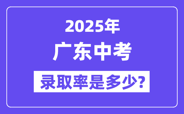 廣東中考難嗎,2025年廣東中考錄取率是多少？