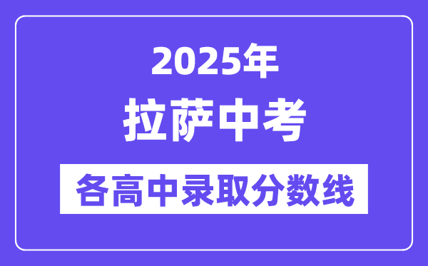 2025年拉薩中考各高中錄取分?jǐn)?shù)線一覽表