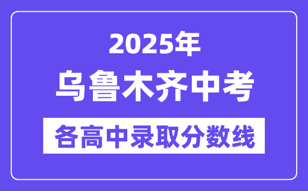 2025年烏魯木齊中考各高中錄取分?jǐn)?shù)線一覽表