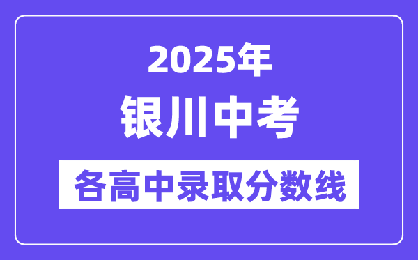 2025年銀川中考各高中錄取分數(shù)線一覽表