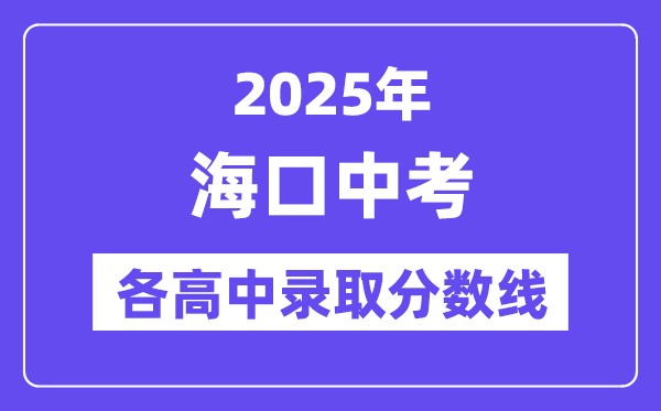 2025年?？谥锌几鞲咧袖浫》?jǐn)?shù)線一覽表