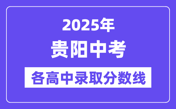 2025年貴陽中考各高中錄取分?jǐn)?shù)線一覽表