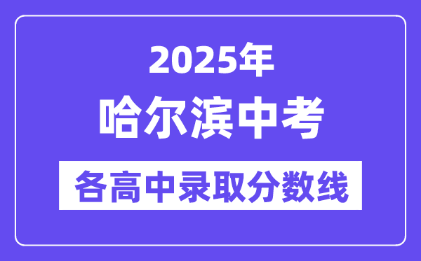 2025年哈爾濱中考各高中錄取分?jǐn)?shù)線一覽表