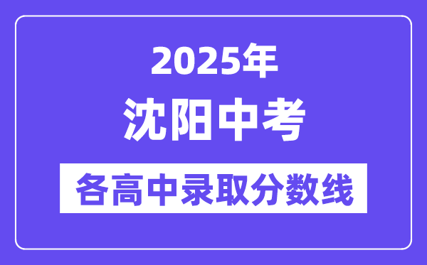 2025年沈陽中考各高中錄取分數(shù)線一覽表