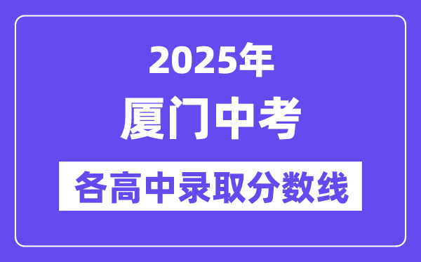 2025年廈門中考各高中錄取分數線一覽表