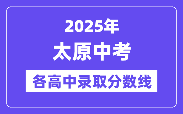 2025年太原中考各高中錄取分?jǐn)?shù)線(xiàn)一覽表