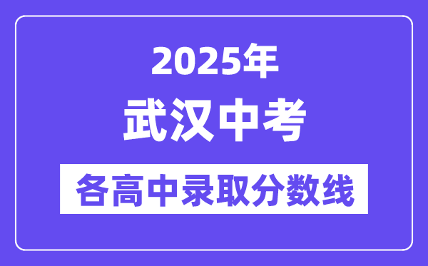 2025年武漢中考各高中錄取分?jǐn)?shù)線一覽表