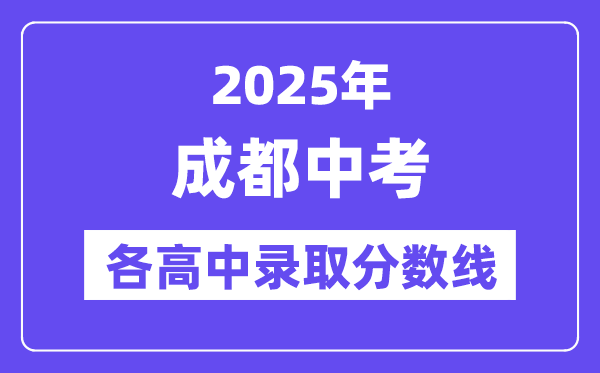 2025年成都中考各高中錄取分數(shù)線一覽表