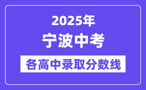 2025年寧波中考各高中錄取分數(shù)線一覽表