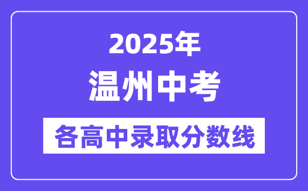 2025年溫州中考各高中錄取分?jǐn)?shù)線一覽表
