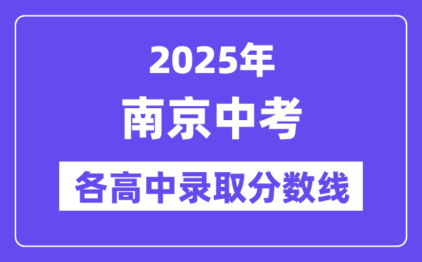 2025年南京中考各高中錄取分數(shù)線一覽表