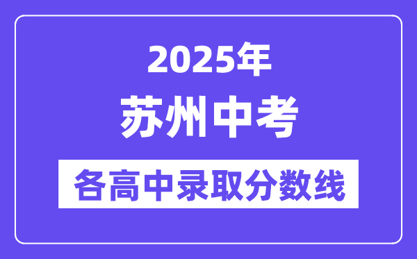 2025年蘇州中考各高中錄取分?jǐn)?shù)線一覽表