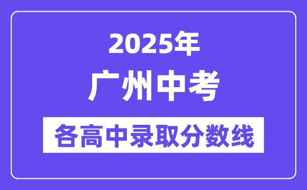 2025年廣州中考各高中錄取分數(shù)線一覽表