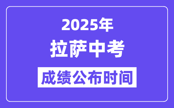 2025拉薩中考成績(jī)公布時(shí)間,具體幾月幾號(hào)可以查分？