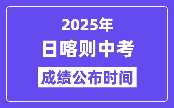 2025日喀則中考成績公布時(shí)間,具體幾月幾號(hào)可以查分？