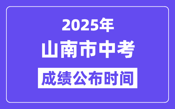 2025山南市中考成績公布時(shí)間,具體幾月幾號可以查分？