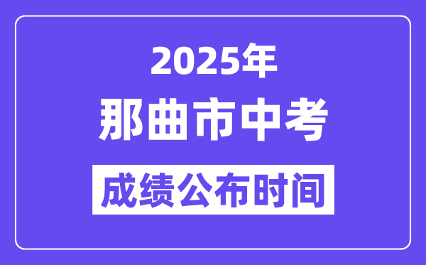 2025那曲市中考成績公布時間,具體幾月幾號可以查分？