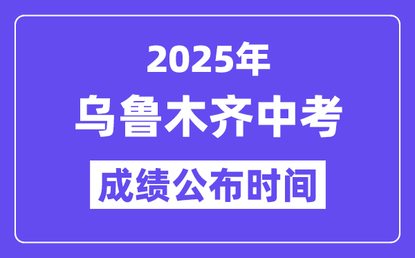2025烏魯木齊中考成績(jī)公布時(shí)間,具體幾月幾號(hào)可以查分？