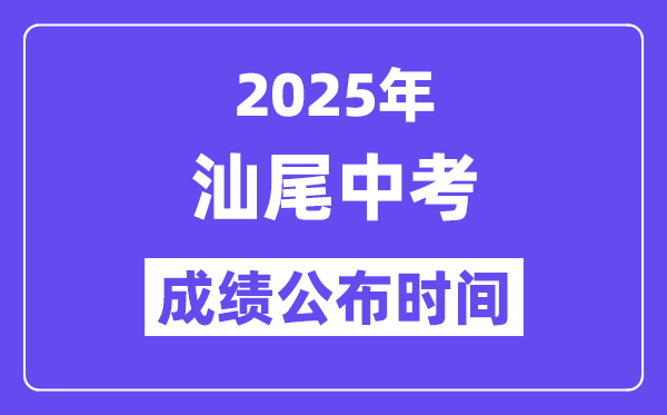 2025汕尾中考成績(jī)公布時(shí)間,具體幾月幾號(hào)可以查分？