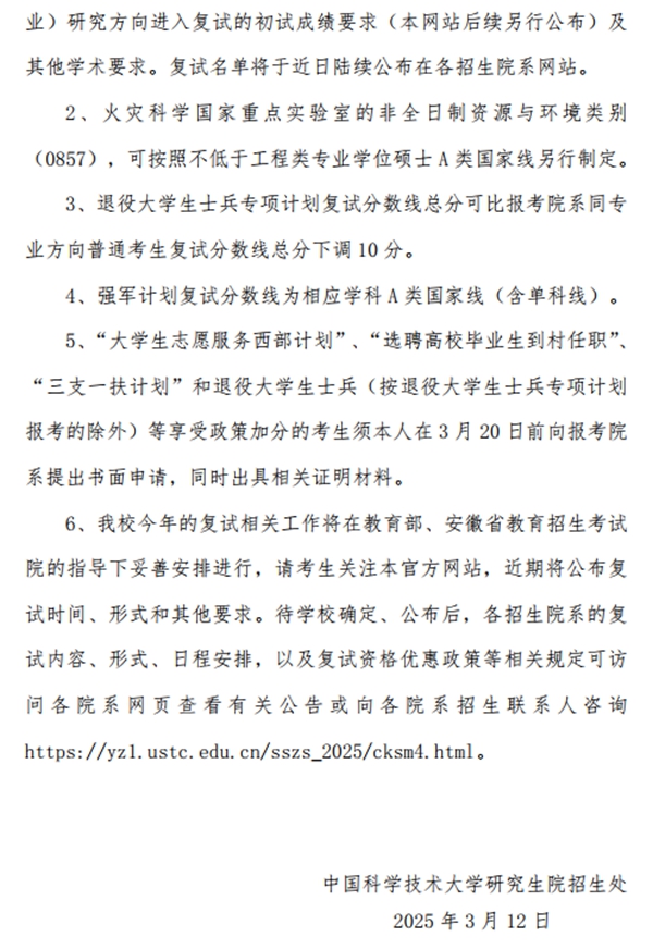 2025年中國科學(xué)技術(shù)大學(xué)各專業(yè)考研復(fù)試分?jǐn)?shù)線(含2024年)