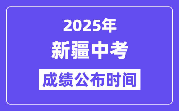 2025新疆各地中考成績公布時間,具體幾月幾號可以查分？
