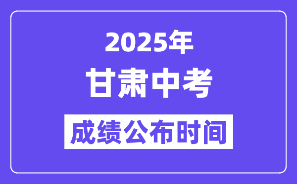 2025甘肅各地中考成績公布時間,具體幾月幾號可以查分？