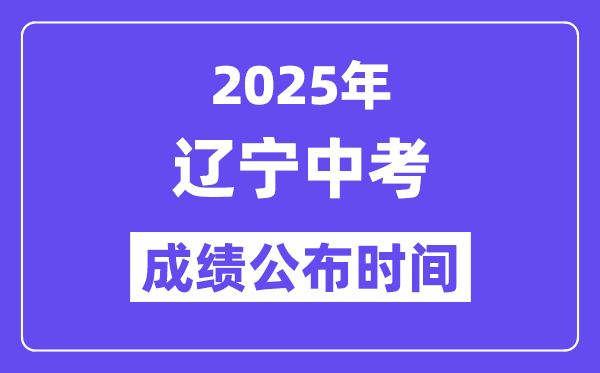 2025遼寧各地中考成績(jī)公布時(shí)間,具體幾月幾號(hào)可以查分？