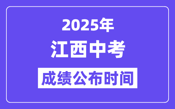 2025江西各地中考成績公布時間,具體幾月幾號可以查分？