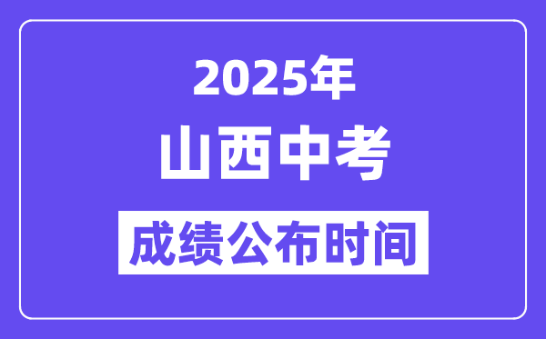 2025山西各地中考成績公布時間,具體幾月幾號可以查分？