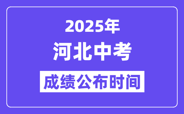 2025河北各地中考成績公布時間,具體幾月幾號可以查分？