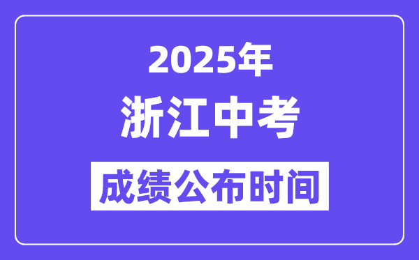 2025浙江各地中考成績(jī)公布時(shí)間,具體幾月幾號(hào)可以查分？