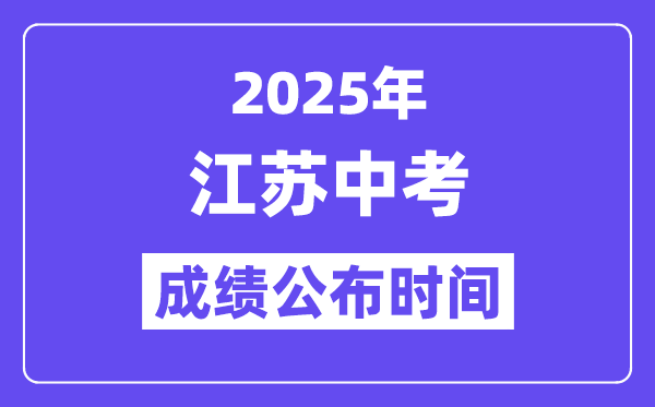 2025江蘇各地中考成績公布時間,具體幾月幾號可以查分？
