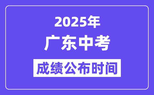 2025廣東各地中考成績公布時間,具體幾月幾號可以查分？