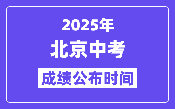 2025北京中考成績公布時間,具體幾月幾號可以查分？
