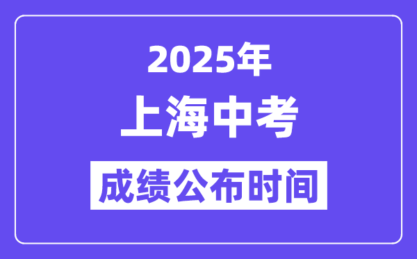 2025上海中考成績公布時間,具體幾月幾號可以查分？