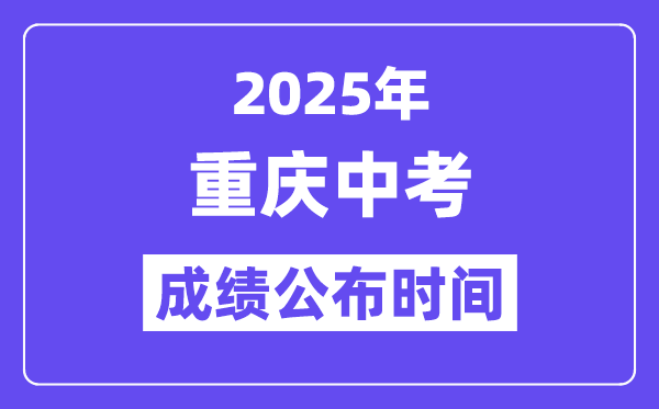 2025重慶中考成績(jī)公布時(shí)間,具體幾月幾號(hào)可以查分?