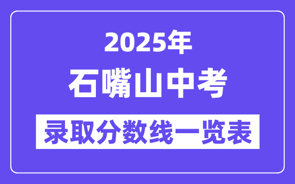 2025年石嘴山中考各高中錄取分?jǐn)?shù)線一覽表