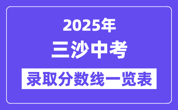 2025年三沙中考各高中錄取分?jǐn)?shù)線一覽表