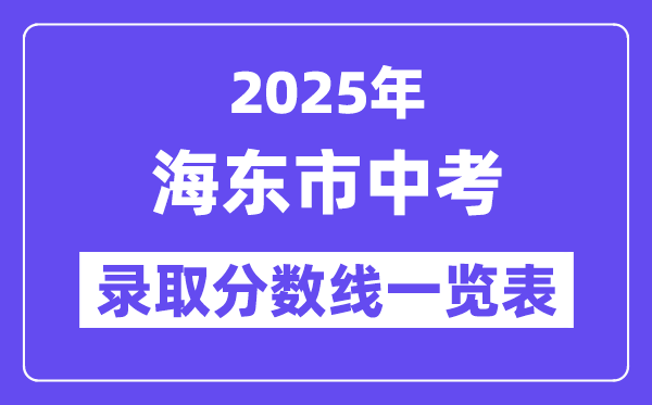 2025年海東市中考各高中錄取分?jǐn)?shù)線一覽表