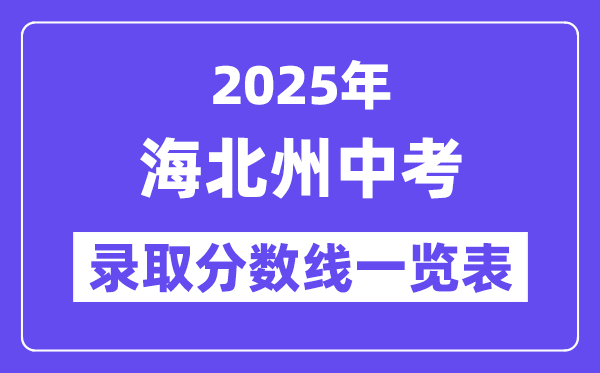 2025年海北州中考各高中錄取分數(shù)線一覽表