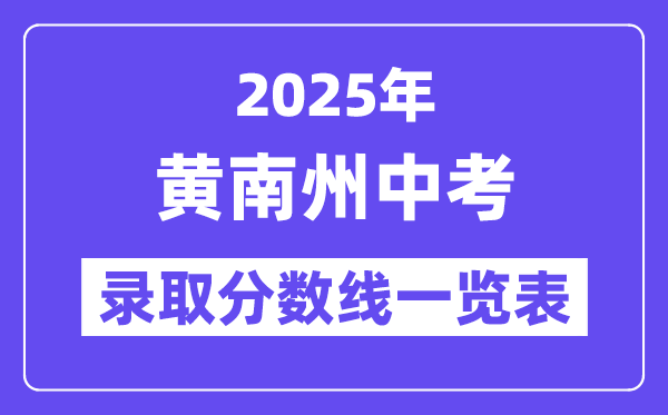 2025年黃南州中考各高中錄取分?jǐn)?shù)線一覽表