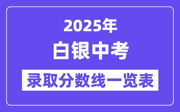 2025年白銀中考各高中錄取分?jǐn)?shù)線(xiàn)一覽表