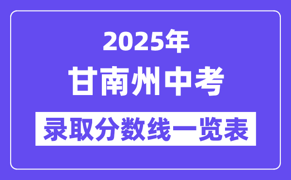 2025年甘南州中考各高中錄取分?jǐn)?shù)線一覽表