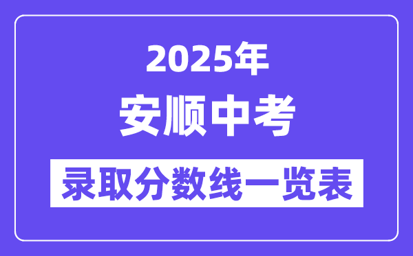 2025年安順中考各高中錄取分?jǐn)?shù)線一覽表