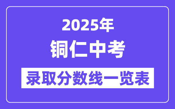 2025年銅仁中考各高中錄取分數(shù)線一覽表
