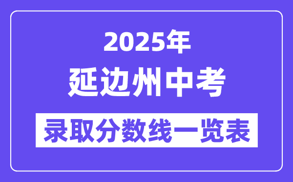 2025年延邊州中考各高中錄取分?jǐn)?shù)線一覽表