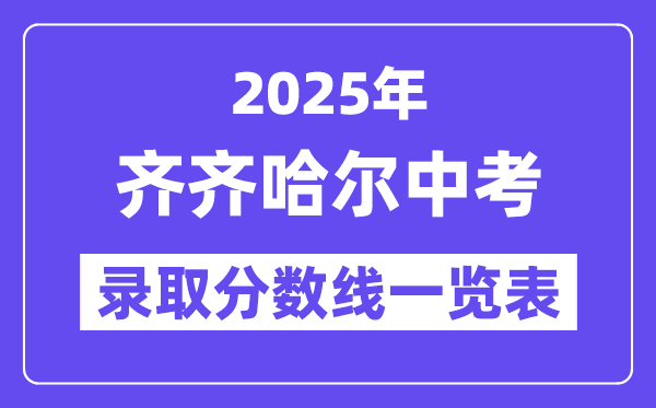 2025年齊齊哈爾中考各高中錄取分數(shù)線一覽表